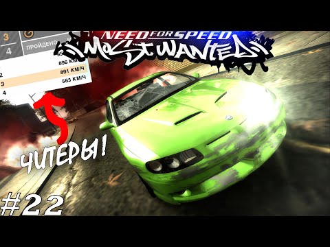 Видео: БОТЫ ЧИТЕРЫ! #22 ✦ Need for Speed: Most Wanted (2005) ✦