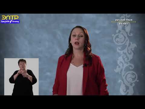 Видео: 8-класс |  Русский язык |  Язык и общество.  Роль русского языка в современном мире