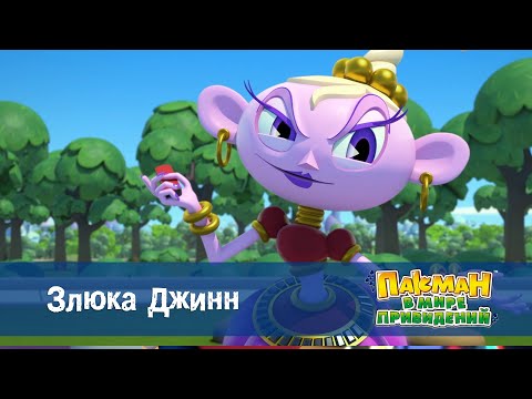 Видео: Пакман в мире привидений - Серия 28.Злюка Джинн - Мультфильм