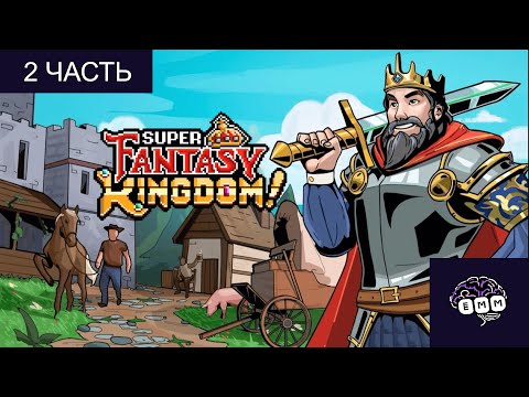Видео: БОССЫ СЛАЙМ И ЛИЧ - Прохождение Super Fantasy Kingdom [2]