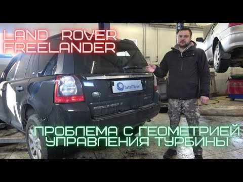 Видео: Land Rover Freelander II частая проблема с геометрией управления турбины.