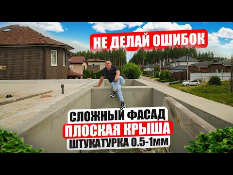 Видео: ИДЕАЛЬНАЯ ШТУКАТУРКА И ПЛОСКАЯ КРОВЛЯ - СЕКРЕТЫ КОТОРЫЕ ЗНАЮТ НЕ ВСЕ!