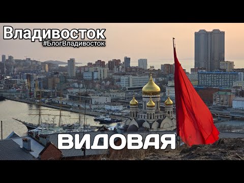 Видео: Секретная видовая города Владивостока с видом на площадь и бухту Золотой рог. #БлогВладивосток