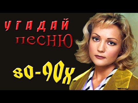 Видео: УГАДАЙ ПЕСНЮ ЗА 10 СЕКУНД | ХИТЫ 80-90-ых
