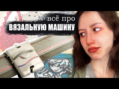 Видео: КУПИЛА ВЯЗАЛЬНУЮ МАШИНУ и вот, что скажу