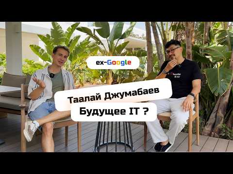 Видео: IT-профессии под ударом: советы ex-Google инженера, как выжить и расти