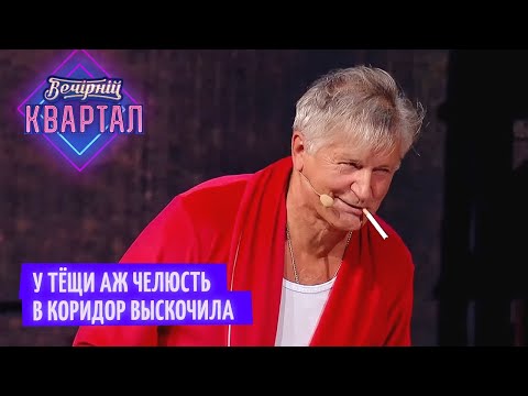 Видео: Любовные приключения тёщи и её нового ухажера - Смешные приколы 2021 | Вечерний Квартал