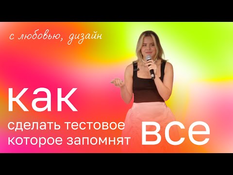 Видео: Как сделать тестовое которое запомнят все: от агентства до бигтеха