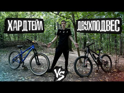 Видео: Трейловый хардтейл VS Трейловый двухподвес | Что лучше?