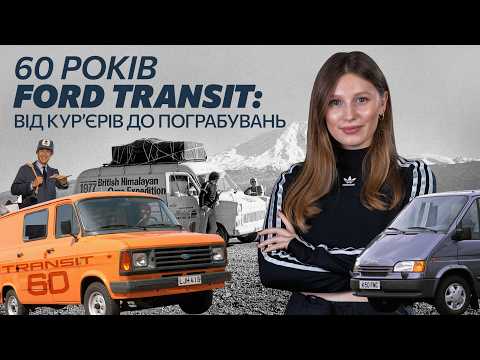 Видео: Історія Ford Transit: 60 років від кур’єрів до пограбувань
