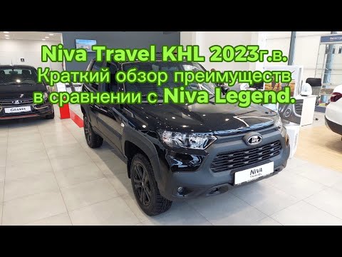 Видео: Нива Тревел комплектация КХЛ 2023г.в, обзор преимуществ в сравнении с Нивой Легендой!