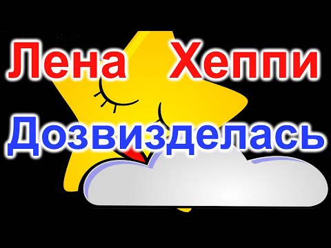 Видео: Лена Хеппи. Дозвизделась