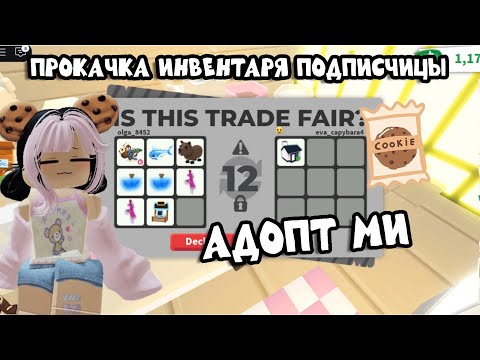 Видео: Прокачка инвентаря подписчицы в АДОПТ МИ!