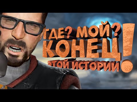 Видео: Как я играл в Half-Life 2: Episode Two