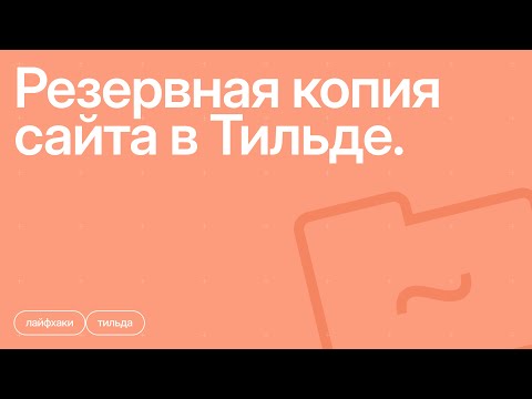 Видео: Резервная копия сайта в Тильде