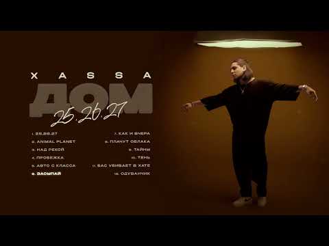 Видео: Xassa - Засыпай (Премьера 2024)