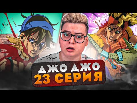 Видео: ГЕНИЙ НА Наранчи ДжоДжо 5 Сезон 23 Серия ( JoJo’s Bizarre Adventure ) | Реакция на аниме