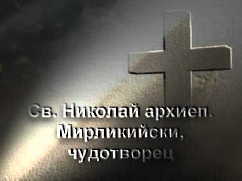 Видео: Св. Николай архиепископ Мирликийски чудотворец