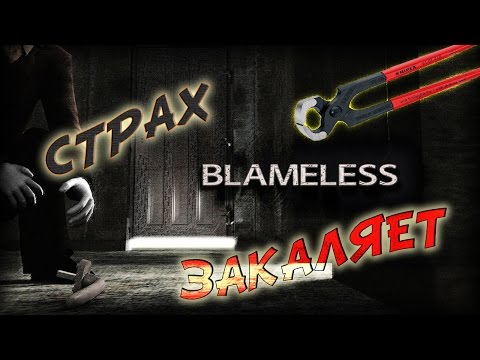 Видео: Blameless - Мгновенный хоррор