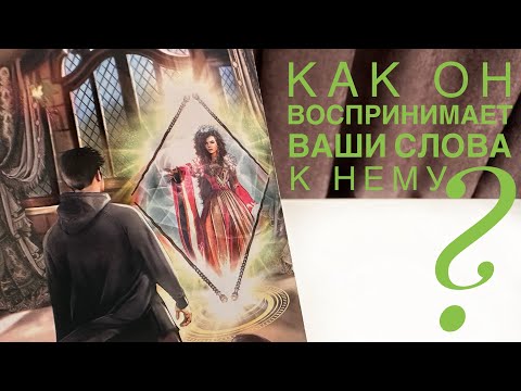 Видео: Как он воспринимает ваши слова к нему?