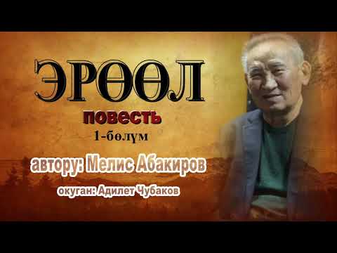 Видео: ЭРӨӨЛ / ПОВЕСТЬ \ 1-БӨЛҮМ