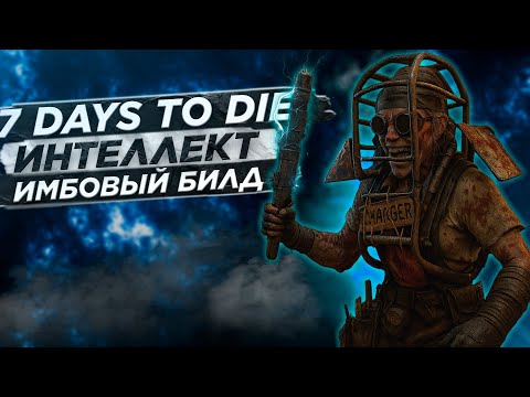 Видео: 7 days to die - Вы играете через интеллект не правильно