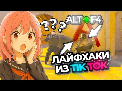 Видео: Я ПРОВЕРИЛ ВСЕ ЛАЙФХАКИ ИЗ TIK TOK В CS2