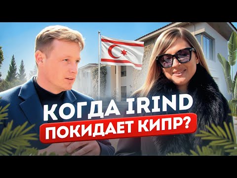 Видео: Только одно держит меня на острове и скоро этому КОНЕЦ • IrinD про Северный Кипр