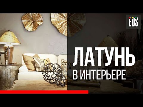 Видео: Латунь в интерьере. Тренды 2020