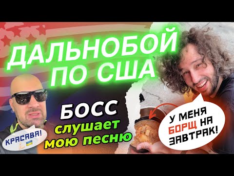 Видео: Пара в траке США: борщ на парковке, Босс слушает мою песню