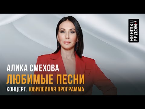 Видео: Алика Смехова "Любимые песни в юбилейный год"