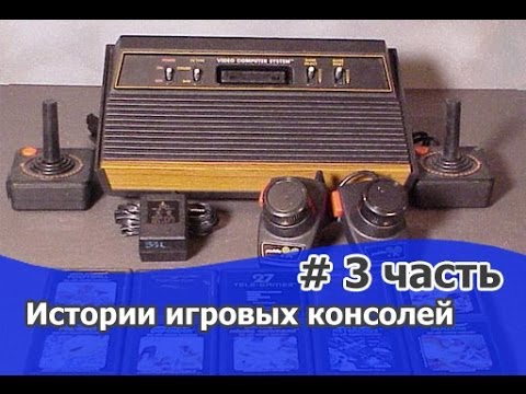 Видео: История игровых консолей 3 часть