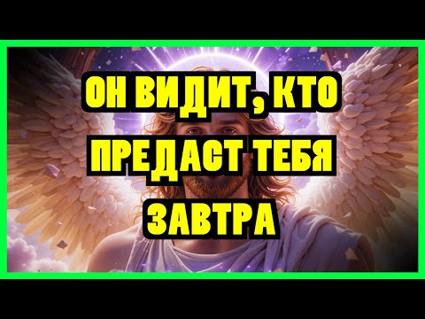 Видео: ИЗБРАННЫЙ: ТВОЙ ПОКОЙНЫЙ ОТЕЦ ПЛАЧЕТ НА НЕБЕСАХ — ОН ВИДИТ, КТО ПРЕДАСТ ТЕБЯ ЗАВТРА. У ТЕБЯ ЕСТЬ...