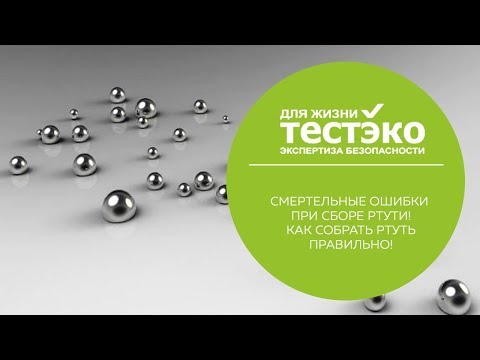 Видео: СМЕРТЕЛЬНЫЕ ОШИБКИ ПРИ СБОРЕ РТУТИ!