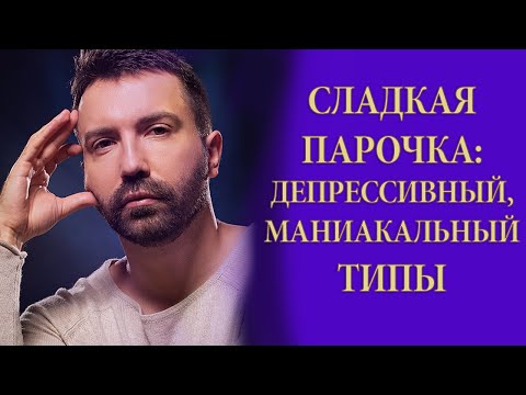 Видео: Сочетание психотипов: Депрессивный и маниакальный. Психоанализ. Антидепрессанты.