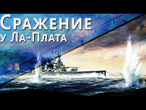 Видео: Только История: битва у Ла-Платы