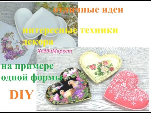 Видео: ОДНА заготовка, ТРИ варианта и МНОГО техник. Многим пригодится! ХоббиМаркет