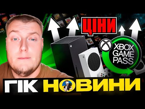 Видео: ⚡️РОЗБІР НОВИХ ТАРИФНИХ ПЛАНІВ XBOX GAME PASS | ПРИЧИНИ ЗМІНИ ТАКТИКИ XBOX⚡️