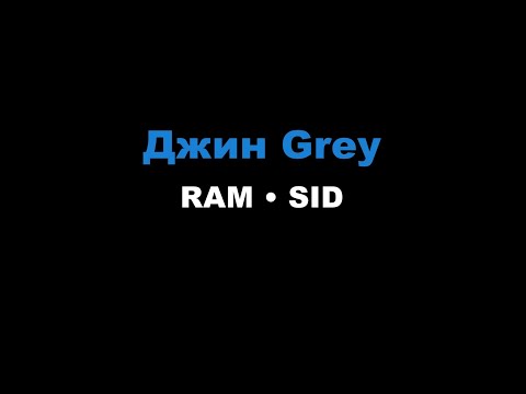 Видео: RAM, SID - Джин Grey (Караоке)