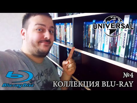 Видео: Моя коллекция на Blu-ray №4. Фильмы студии Universal.