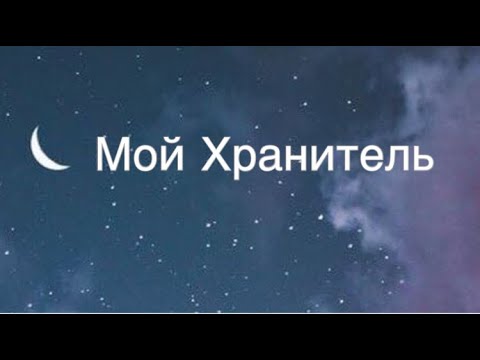 Видео: Асмр Гадание | Мой Хранитель и Фамильяр