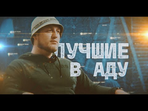 Видео: ОТСТУПИТЬ — СТРАШНЕЙ, ЧЕМ УМЕРЕТЬ