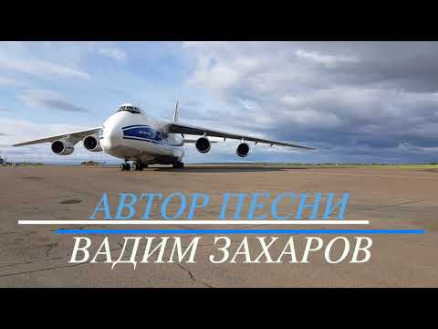 Видео: Не бывает некрасивых самолётов. Автор песни Вадим Захаров.