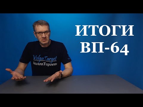 Видео: Итоги тестовых этапов упражнения ВП-64