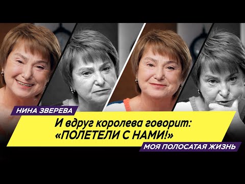 Видео: И вдруг королева говорит: "Полетели с нами!" | Нина Зверева #мояполосатаяжизнь