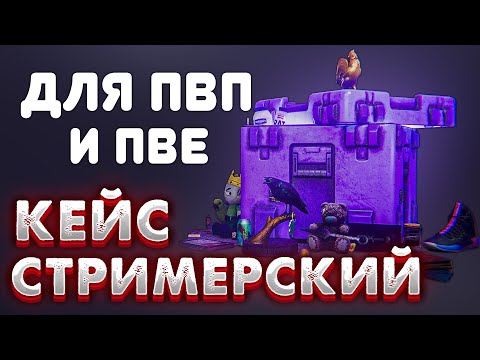 Видео: Стримеский кейс доступен в ПВП и ПВЕ 🎥 Квест Скупщика «Что-то мне это напоминает»