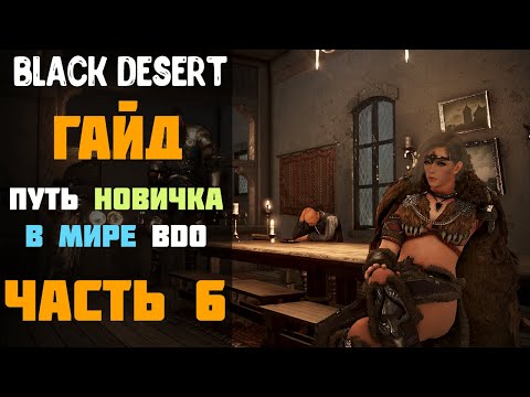 Видео: Гайд - Конец Медии/Пробуждение класса! Путь новичка в Мире BDO в 2020 году! Часть №6! [Black Desert]