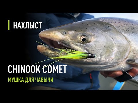 Видео: Почему мушка CHINOOK COMET лучшая для ловли ЧАВЫЧИ. Как появилась, в чем особенность.