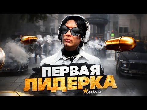 Видео: МОЯ ПЕРВАЯ ЛИДЕРКА РУССКОЙ МАФИИ НА ГТА 5 РП (GTA 5 RP)