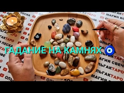 Видео: КТО И ЧТО У ВАС НА ПОРОГЕ💯❓ ГАДАНИЕ НА КАМНЯХ🧿